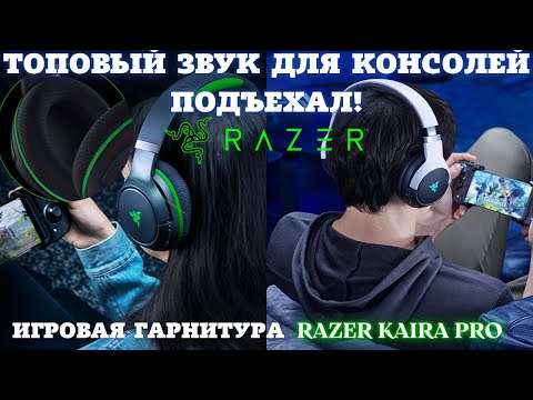 Видео: Топовый звук для консолей подъехал💥Игровые наушники RAZER Kaira Pro