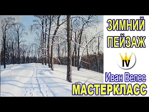 Видео: Зимний пейзаж, мастер-класс по живописи