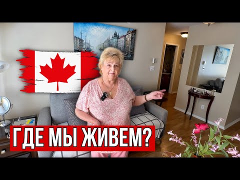 Видео: Квартира за $500,000 в Которой мы Живем Отдельно от Детей! Виктория Канада
