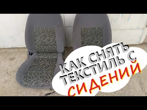 Видео: Ремонт сидений Daewoo Lanos. Как снять текстиль ...