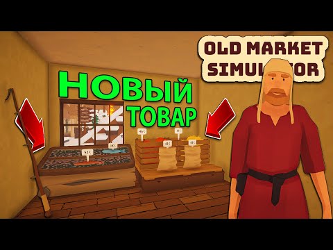 Видео: НОВЫЙ ТОВАР И РАБОТНИК В НАШЕМ ЛАРЬКЕ... денег всё еще не хватает!!! - 🍅 Old Market Simulator 🥕