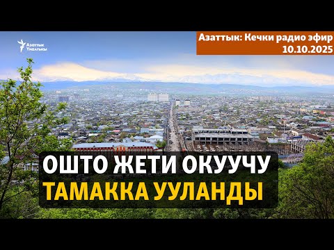 Видео: Ошто жети окуучу тамакка ууланды | Кечки радио эфир | 10.10.2025