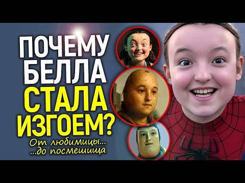 Видео: Белла Рамзи: от кумира до фрика/Феномен культуры отмены или пример глупости новых "звёзд"?