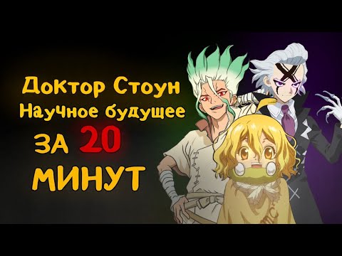 Видео: Доктор Стоун 4 сезон 2 часть за 20 Минут| Dr. Stone Science Future