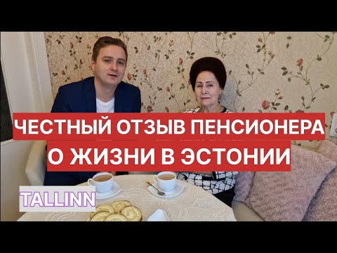 Видео: ЧЕСТНЫЙ ОТЗЫВ ПЕНСИОНЕРА О ЖИЗНИ В ЭСТОНИИ #семейныйвлог #влог #влоги #таллин #таллинн