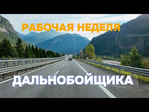 Видео: Будни дальнобойщика. Рейсы по Германии, Италии и Польше