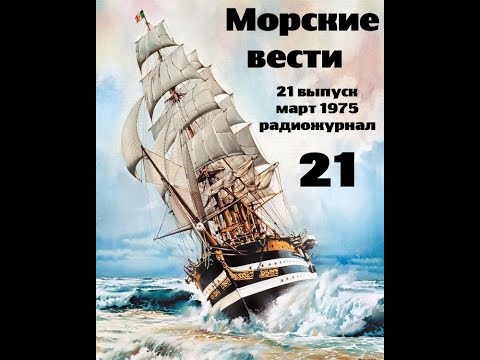 Видео: Театр на кассетах С.В.Сахарнов, О.П.Орлов “Морские вести” 21 выпуск, март 1975г.