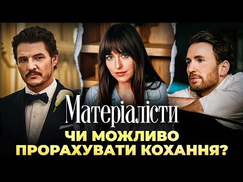 Видео: Як страх бідності заважає нам любити? | Психологічний аналіз «Матеріалісти" 2025