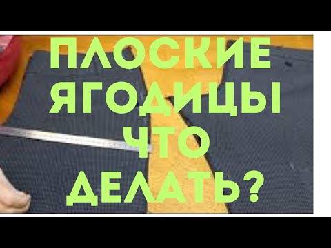 Видео: ПЛОСКИЕ ЯГОДИЦЫ.Какие нужны изменения в брюках.