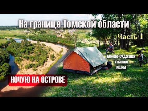 Видео: На границе Томской области. Веловодный поход. Ночую один на острове возле Ишима. Bike Rafting trip.