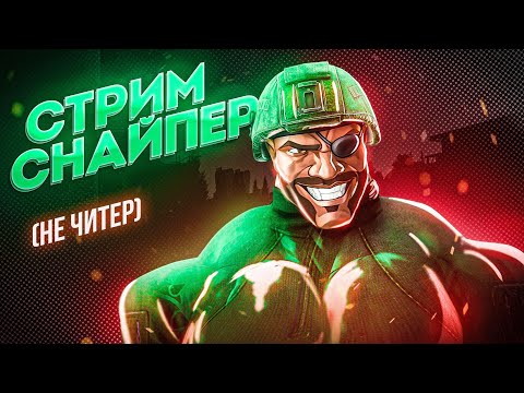 Видео: Да я не ЧИТЕР, ОТВЕЧАЮ!