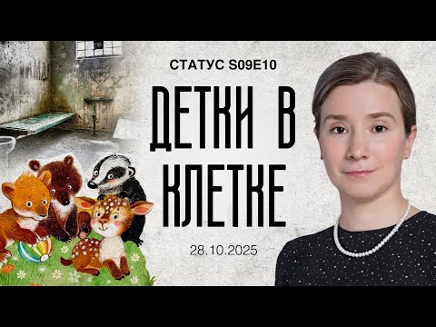 Видео: Детки в клетке. Статус S09E10