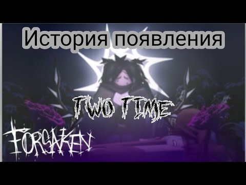 Видео: История появления Two Time / Forsaken