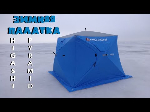 Видео: Зимняя палатка Higashi Pyramid