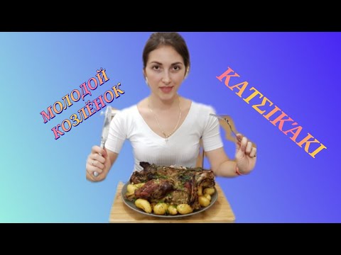Видео: Козье мясо. Козлятина в духовке. Молодой козлёнок с картошкой в духовке. Κατσικάκι. Нога козлёнка.