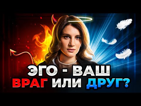 Видео: Что такое ЭГО? И как оно влияет на ваш доход? // Юлия Галаева