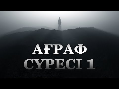 Видео: "Ағраф" сүресі - 1: Кіріспе сабақ | Арын Қажы Мешіті | Ұстаз Ерлан Ақатаев ᴴᴰ