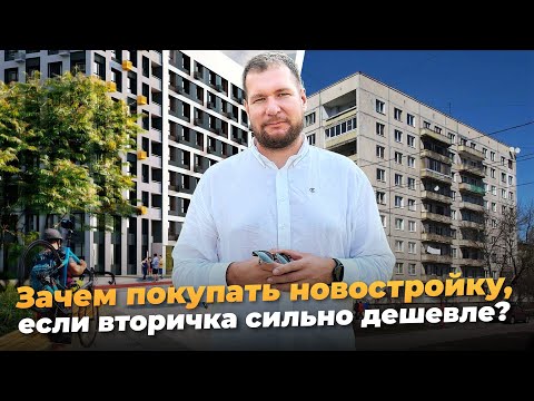 Видео: Зачем покупать новостройку, если вторичка дешевле и лучше?