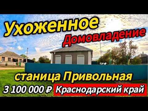 Видео: 🏡 Срочная продажа ! Дом 61 м2🦯14.5 соток🦯газ🦯вода🦯3 100 000 ₽🦯станица Привольная🦯89245404992 Виктор