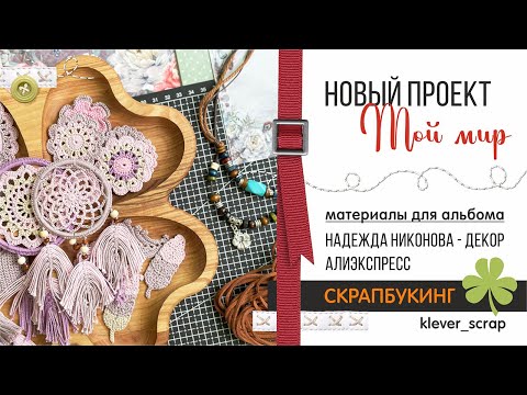 Видео: Скрапбукинг: ВЯЗАНЫЙ ДЕКОР от Надежды и покупки с АЛИ