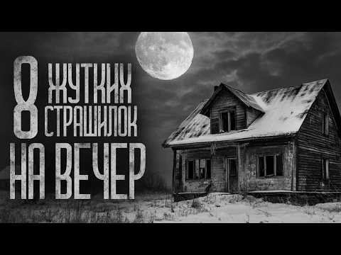 Видео: 8 СТРАШИЛОК НА ВЕЧЕР (СБОРНИК) Страшные истории и страшилки.