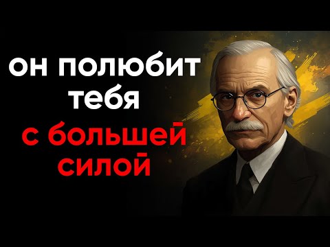 Видео: 5 Шагов ЧТОБЫ ОН Снова ВЛЮБИЛСЯ Как в Начале (Карл Юнг)