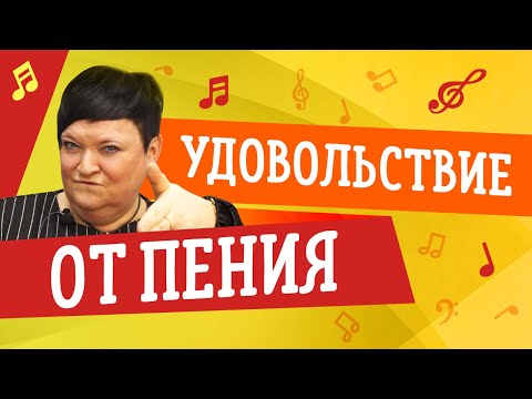 Видео: УДОВОЛЬСТВИЕ ОТ ПЕНИЯ 🎤 УРОКИ ВОКАЛА