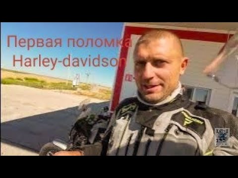 Видео: Первая поломка. Харлей разваливается от Казахский др На Памирский тракт на Harley-Davidson  часть 4.