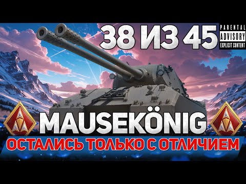 Видео: 💥ЦЕЛЬ MAUSEKÖNIG😱 - ОСТАЛИСЬ ТОЛЬКО ЗАДАЧИ С ОТЛИЧИЕМ🥇
