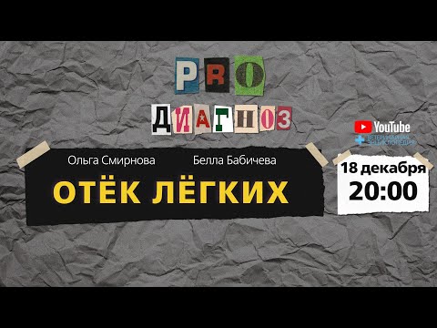 Видео: Pro диагноз. Отёк лёгких