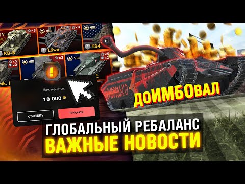 Видео: КОМУ БУДЕТ ПОЛЕЗЕН ГЛОБАЛЬНЫЙ РЕБАЛАНС? ПОСЛЕДНИЕ НОВОСТИ в Tanks Blitz