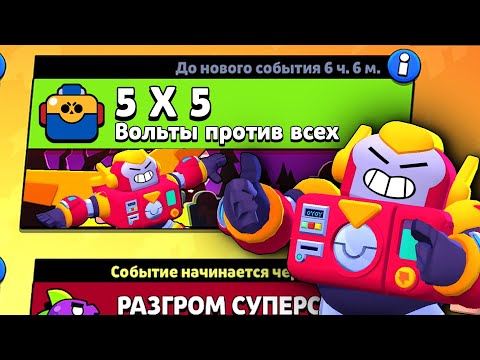 Видео: РЕЖИМ "5 НА 5" - ВОЛЬТЫ ПРОТИВ ВСЕХ! БРАВЛ СТАРС КОНЦЕПТ
