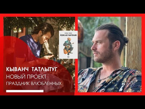 Видео: Кыванч Татлытуг новый проект Праздник влюбленных.