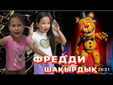 Видео: ФРЕДДИДІ ШАҚЫРДЫҚ 😱ОЛАЙ БОЛАДЫ ДЕП ОЙЛАМАДЫҚ😡🎥#rek