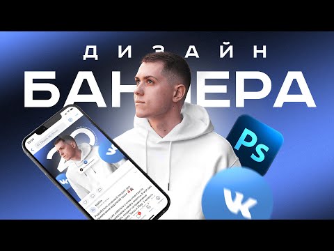 Видео: Дизайн Баннера для Социальных Сетей в Фотошопе