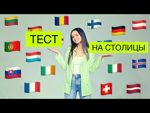 Видео: Столицы | Тест на столицы мира |  Как быстро выучить страны и их столицы