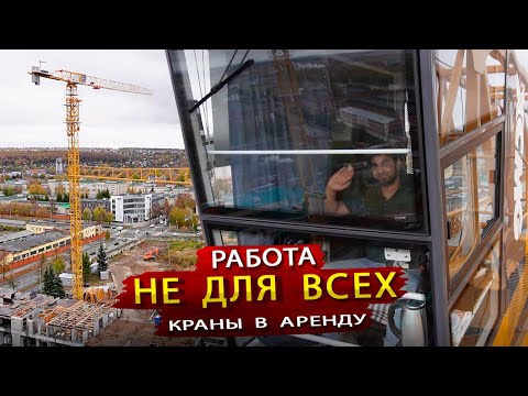Видео: Как устроен Башенный Кран XCMG / Лезем вверх в кабину крановщика