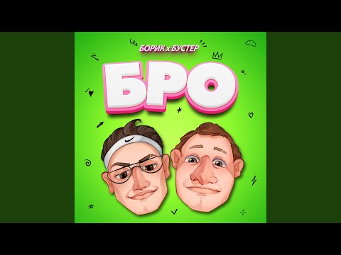 Видео: БРО