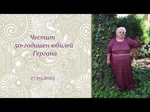 Видео: Гергана - 50 годишен юбилей
