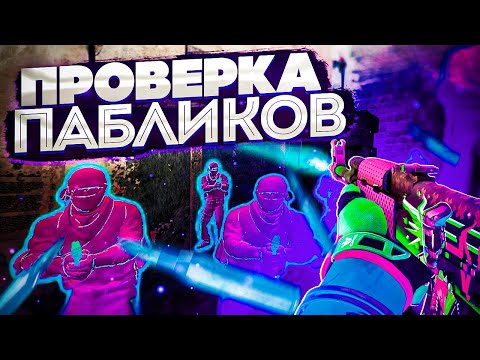 Видео: 🏓Проверка Пабликов - Неадекватные Админы [XONE] // ПРОВЕРКА ПАБЛИКОВ CS2 НА ЗАЩИТУ🏓