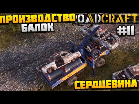 Видео: ROADCRAFT - ПРОИЗВОДСТВО БАЛОК #11 - СЕРДЦЕВИНА