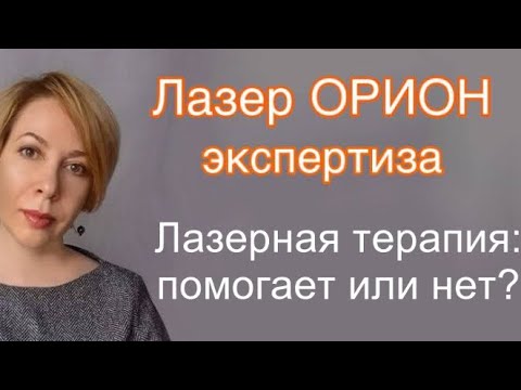 Видео: Лазерная терапия: помогает или нет?