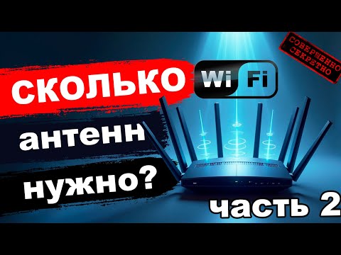 Видео: Сколько нужно антенн роутеру? (часть 2)