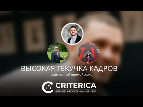 Видео: ТЕКУЧКА КАДРОВ - причины, пути решения