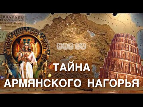 Видео: ТАЙНЫ АРМЯНСКОГО НАГОРЬЯ