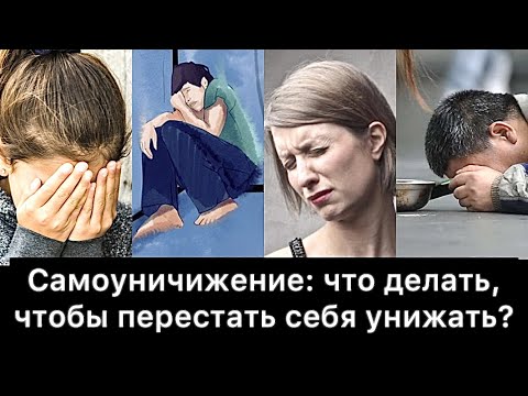 Видео: Самоуничижение: что делать, чтобы перестать себя унижать?