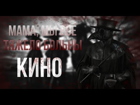 Видео: Кино - Мама, мы все тяжело больны | Клип на песню группы кино | Чума |