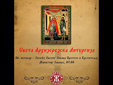 Видео: Беседа Архиепископа и Митрополита жичког Г. Јустина - Зачеће Светог Јована Претече и Крститеља