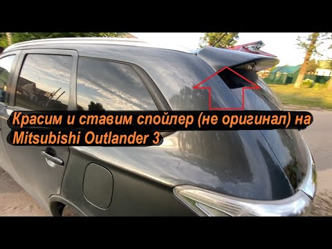 Видео: Красим и ставим спойлер (не оригинал) на Mitsubishi Outlander 3 // Spoiler Mitsubishi Outlander 3