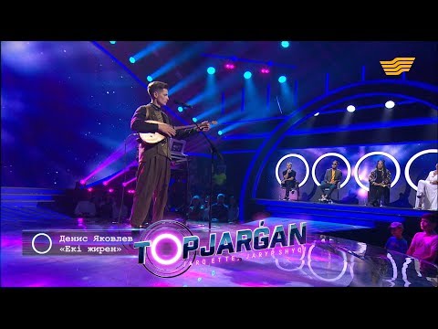 Видео: Денис Яковлев – «Екі жирен» (Халық әні)
